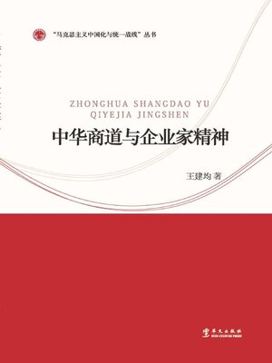 cover image of 中华商道与企业家精神